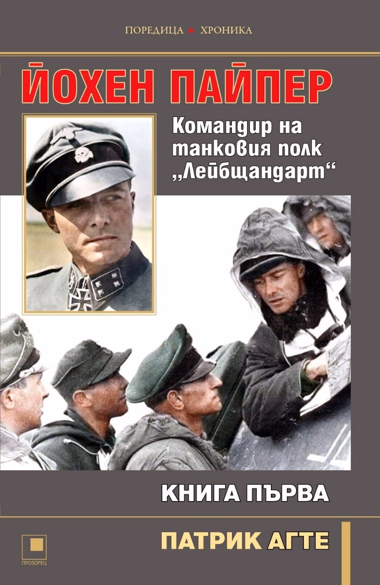 Корица на „Йохен Пайпер. Командир на танковия полк Лейбщандарт - книга 1" — Патрик Агте