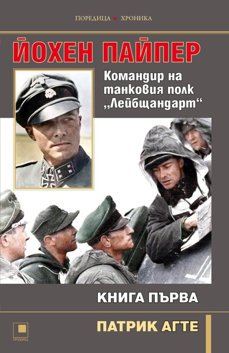 Корица на „Йохен Пайпер. Командир на танковия полк Лейбщандарт - книга 1" — Патрик Агте