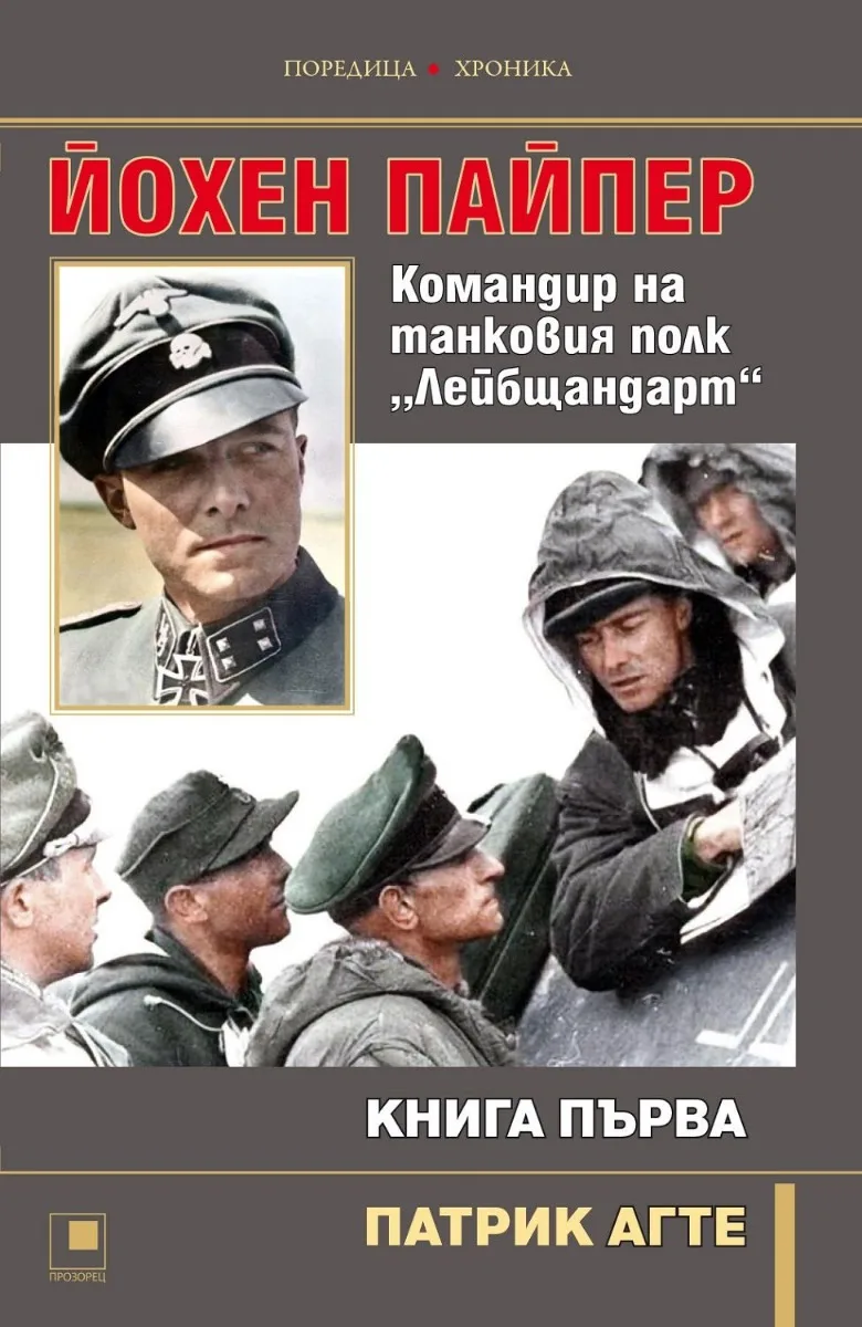 Корица на „Йохен Пайпер. Командир на танковия полк Лейбщандарт - книга 1" — Патрик Агте