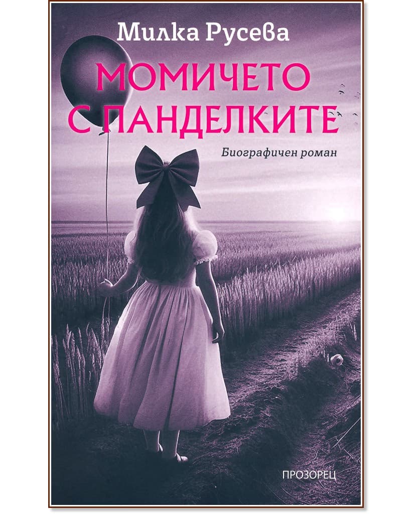 Корица на „Момичето с панделките" — Милка Русева