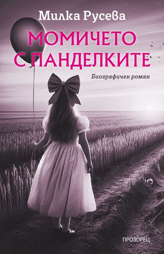 Корица на „Момичето с панделките"