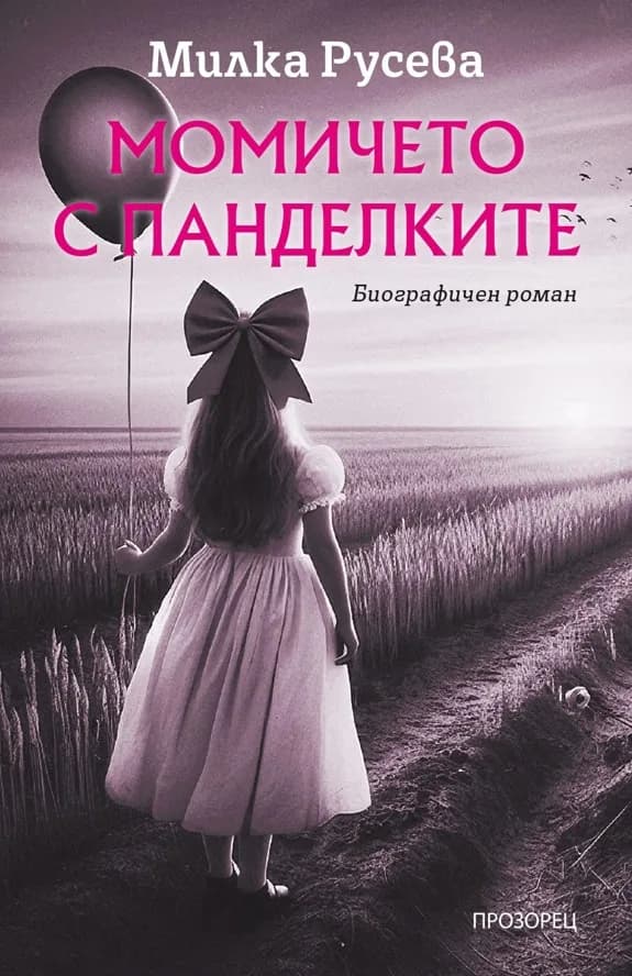 Корица на „Момичето с панделките" — Милка Русева
