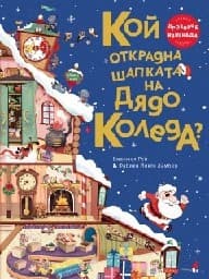 Корица на „Кой открадна шапката на Дядо Коледа?"