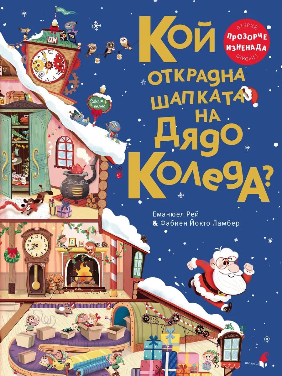 Корица на „Кой открадна шапката на Дядо Коледа?“, Еманюел Рей
