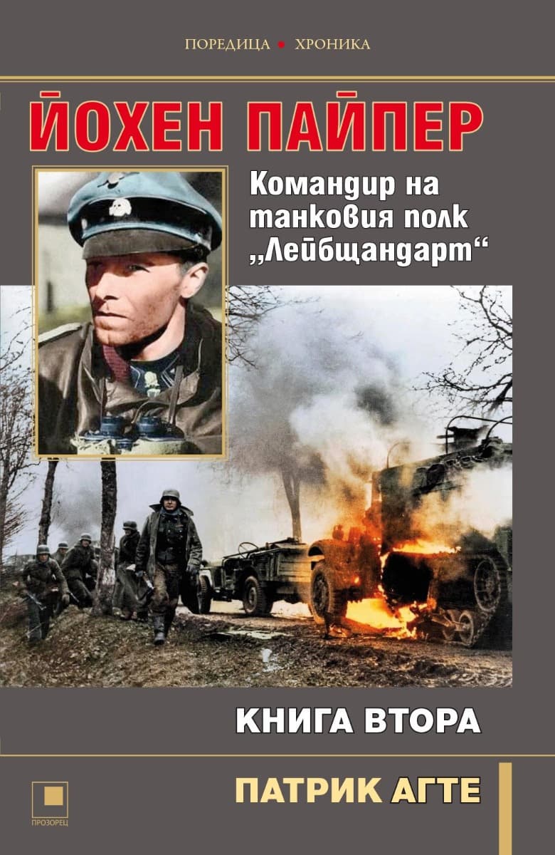 Корица на „Йохен Пайпер. Командир на танковия полк Лейбщандарт - книга 2" — Патрик Агте
