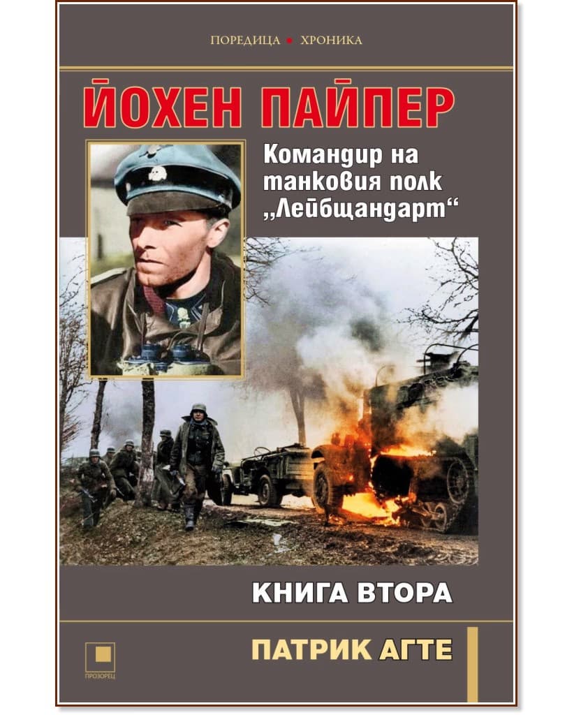Корица на „Йохен Пайпер. Командир на танковия полк Лейбщандарт - книга 2" — Патрик Агте