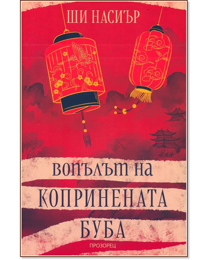 Корица на „Вопълът на копринената буба" — Ши Насиър