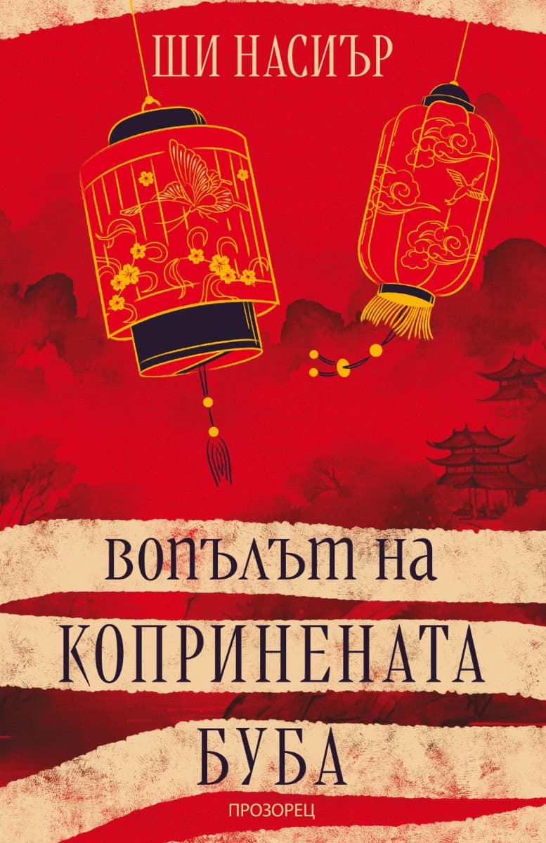Корица на „Вопълът на копринената буба" — Ши Насиър