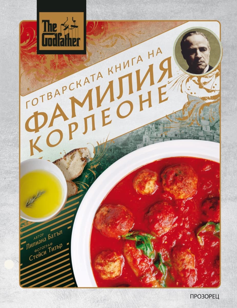 Корица на „The Godfather. Готварската книга на фамилия Корлеоне" — Лилиана Батъл