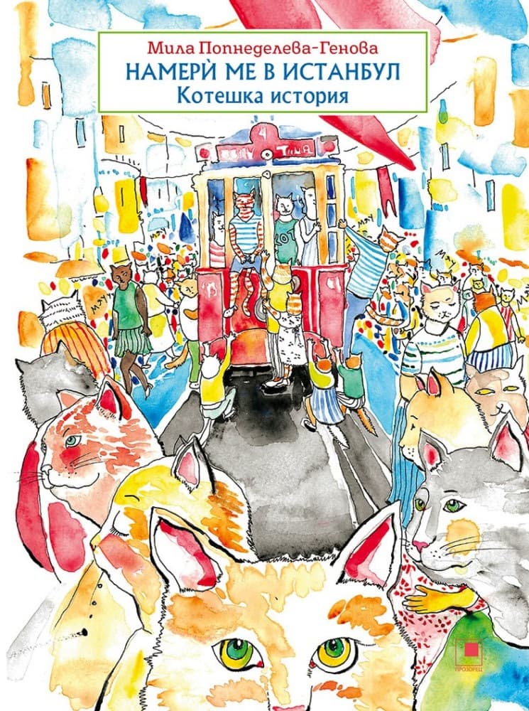 Корица на „Намери ме в Истанбул: Котешка история" — Мила Попнеделева-Генова