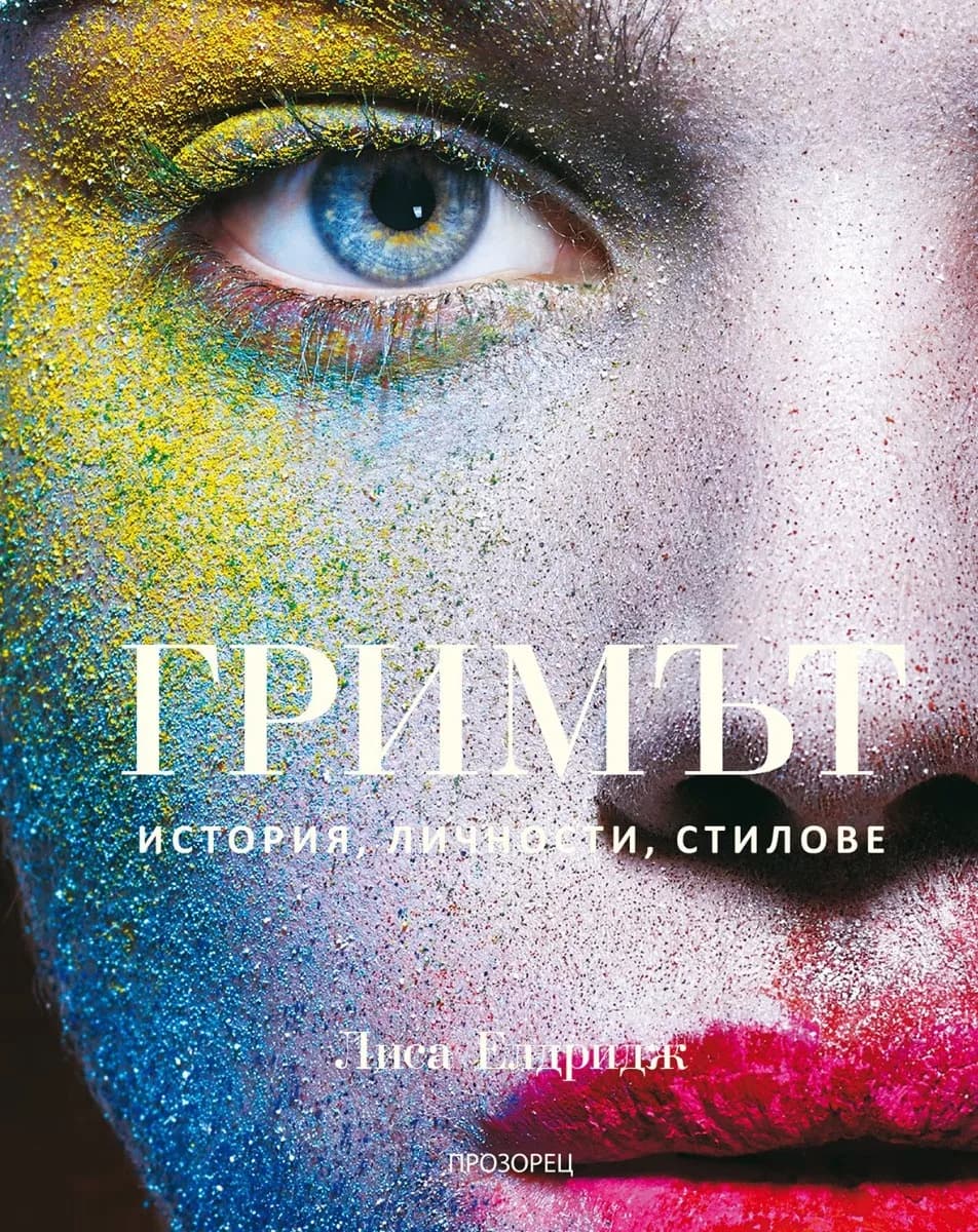 Корица на „Гримът. История, личности, стилове“, Лиса Елдридж