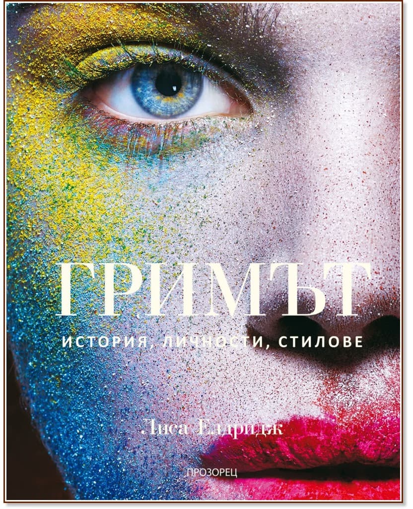 Корица на „Гримът. История, личности, стилове" — Лиса Елдридж