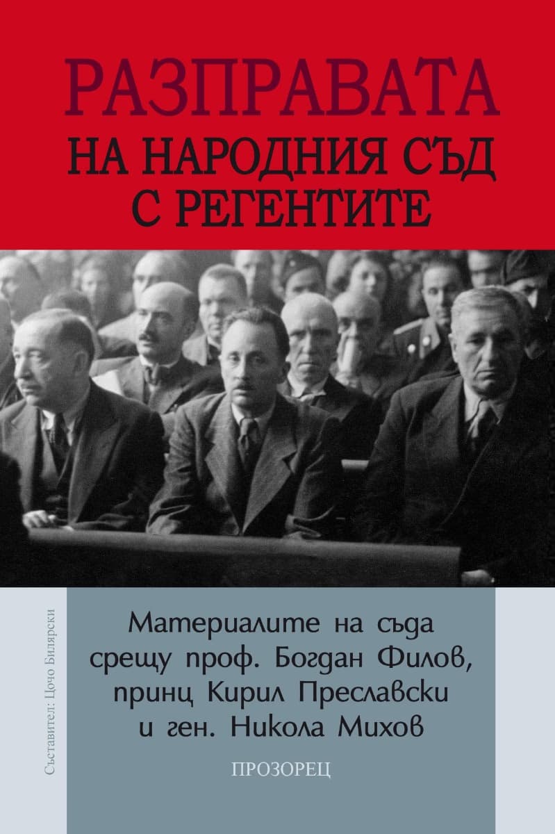 Корица на „Разправата на Народния съд с регентите"