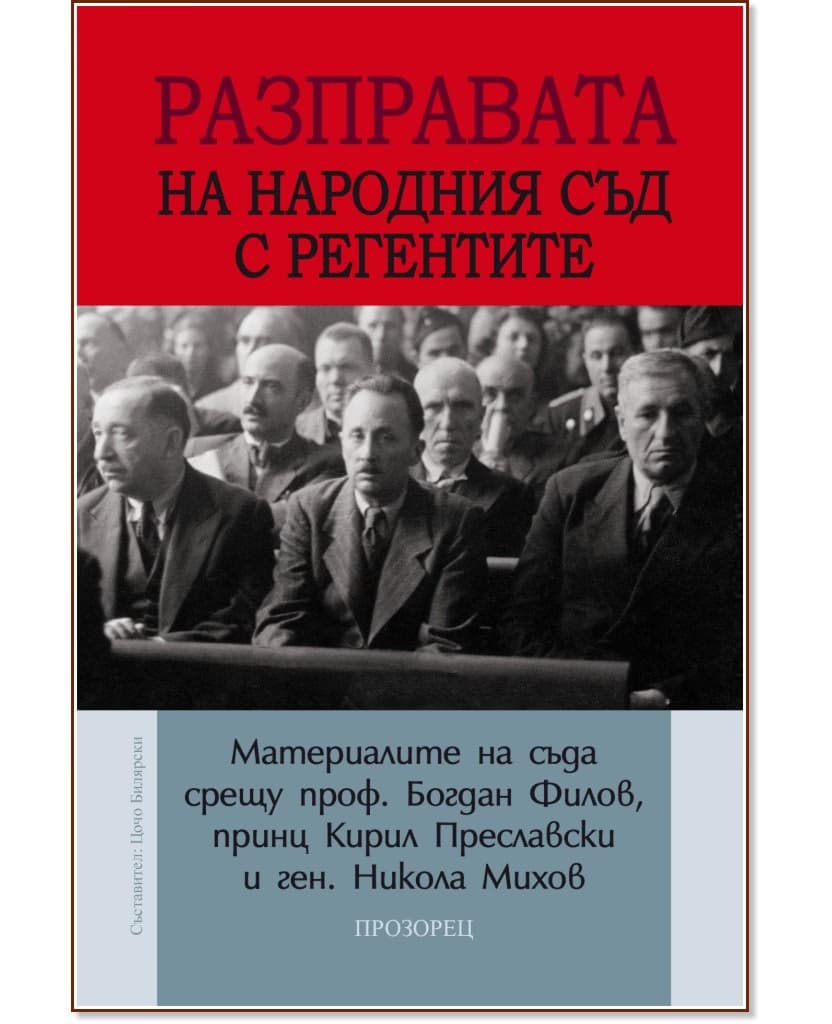Корица на „Разправата на Народния съд с регентите"