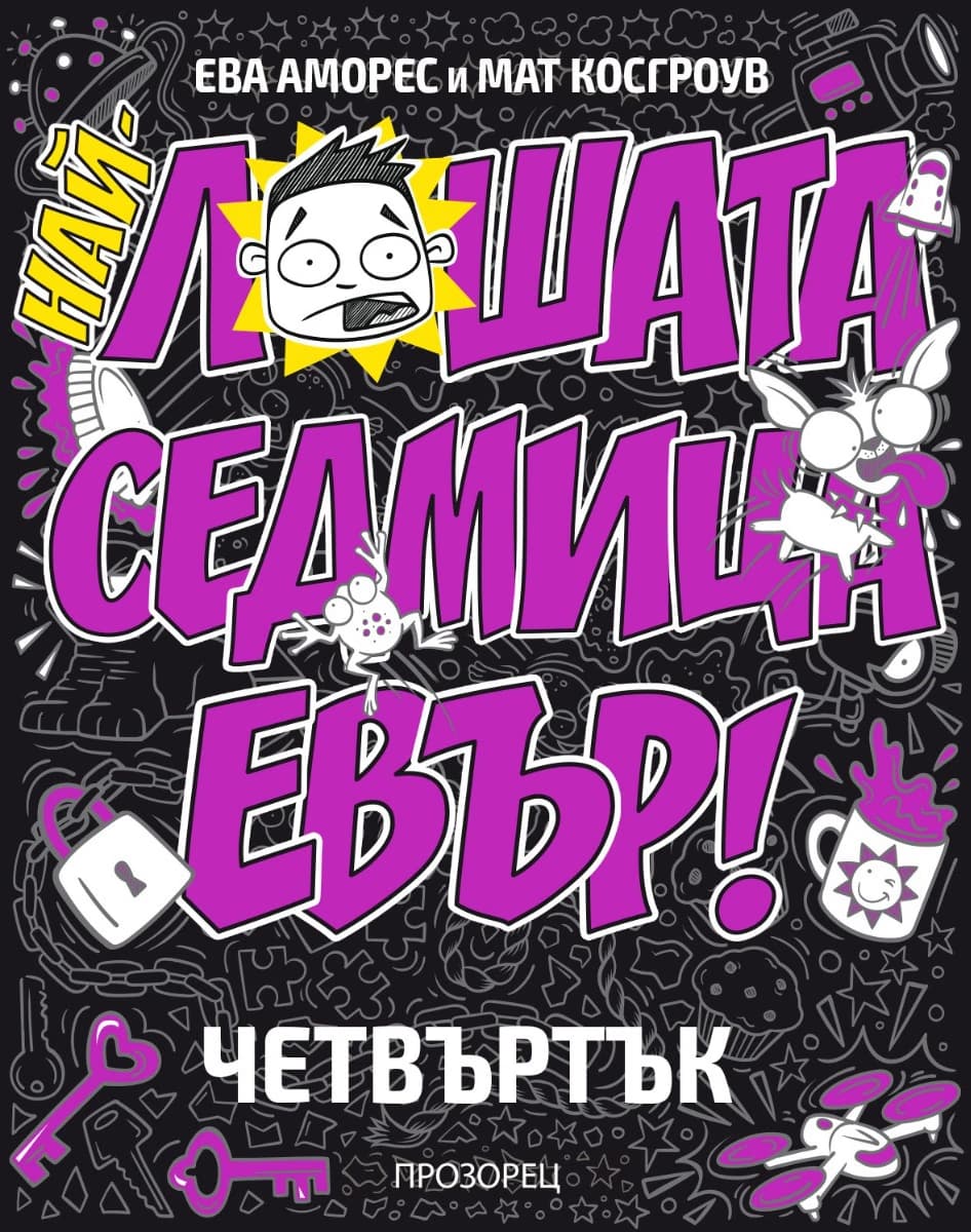 Корица на „Най-лошата седмица евър! Четвъртък" — Ева Аморес