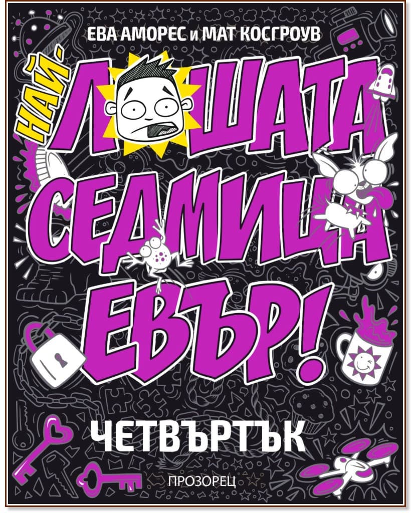 Корица на „Най-лошата седмица евър! Четвъртък" — Ева Аморес