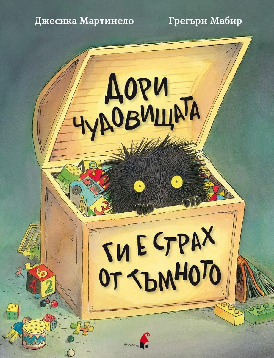 Корица на „Дори чудовищата ги е страх от тъмното" — Джесика Мартинело