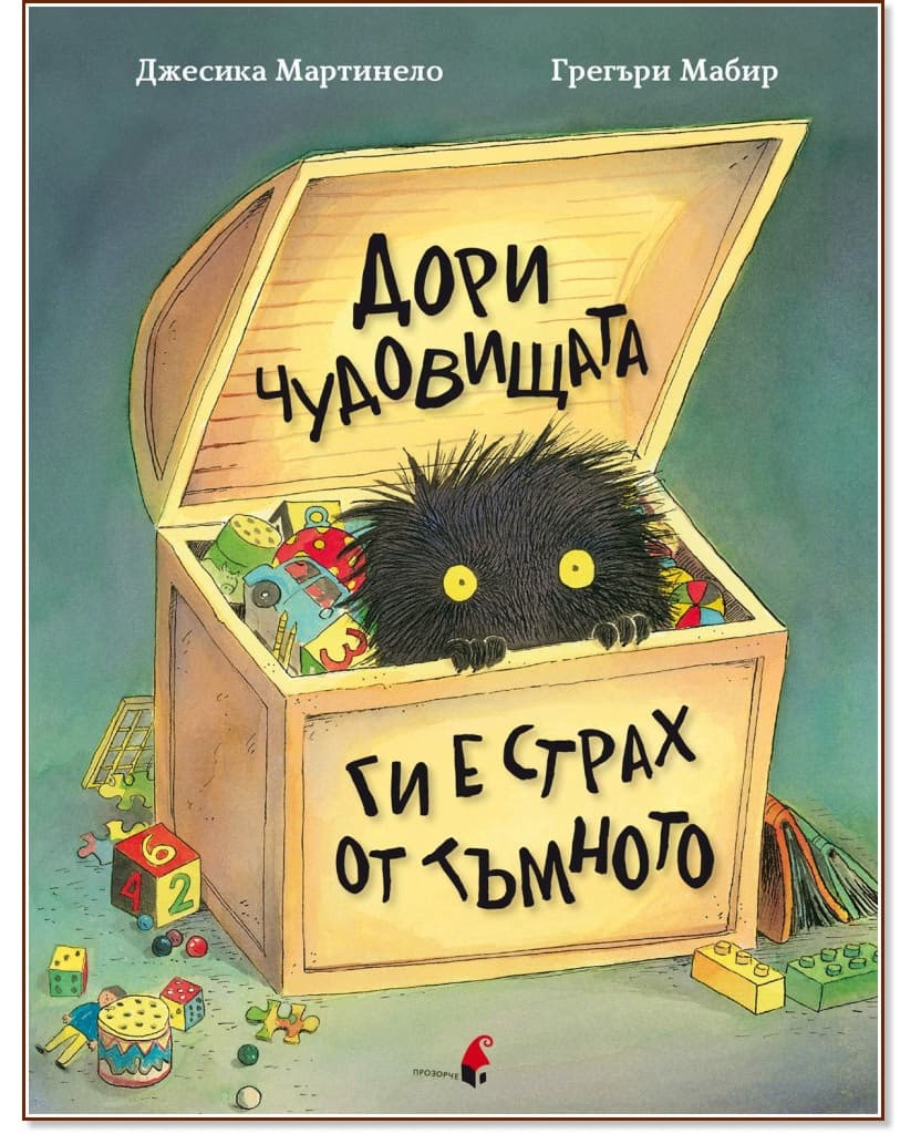 Корица на „Дори чудовищата ги е страх от тъмното" — Джесика Мартинело