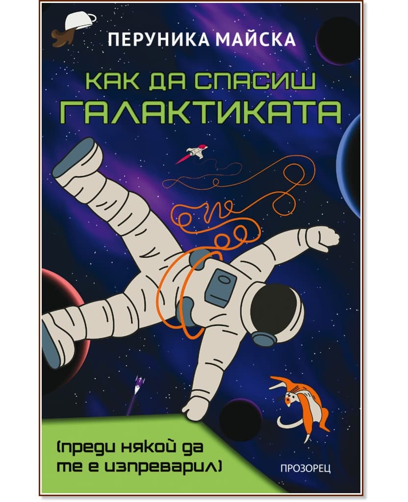 Корица на „Как да спасиш Галактиката" — Перуника Майска