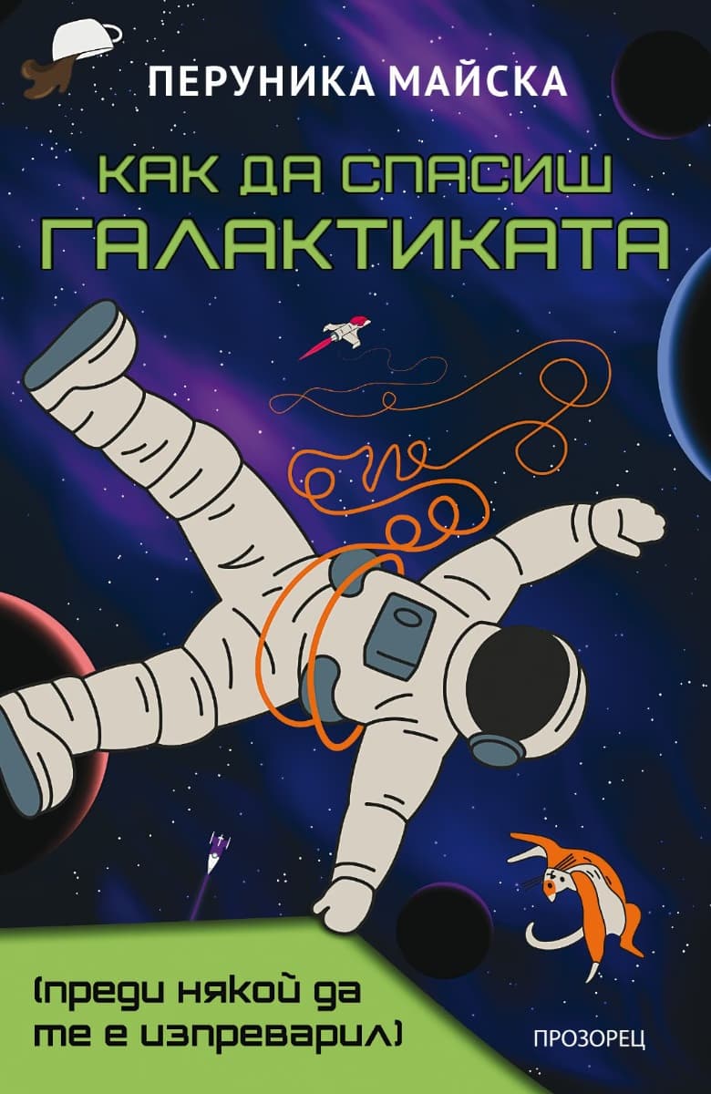 Корица на „Как да спасиш Галактиката" — Перуника Майска