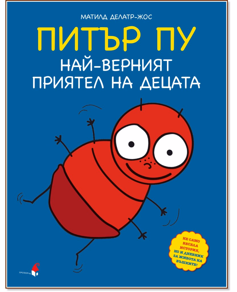 Корица на „Питър Пу - най-верният приятел на децата" — Матилд Делатр-Жос