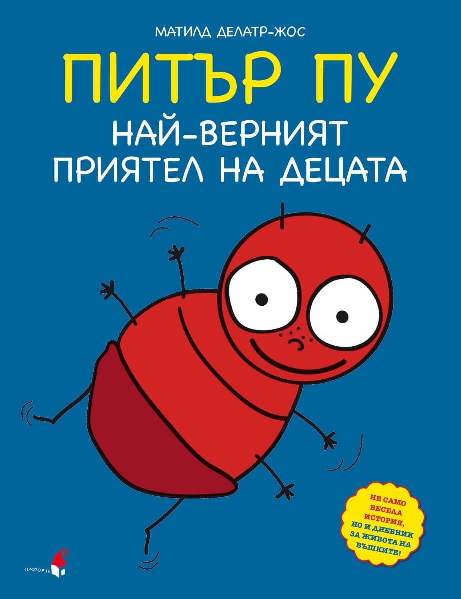 Корица на „Питър Пу - най-верният приятел на децата" — Матилд Делатр-Жос