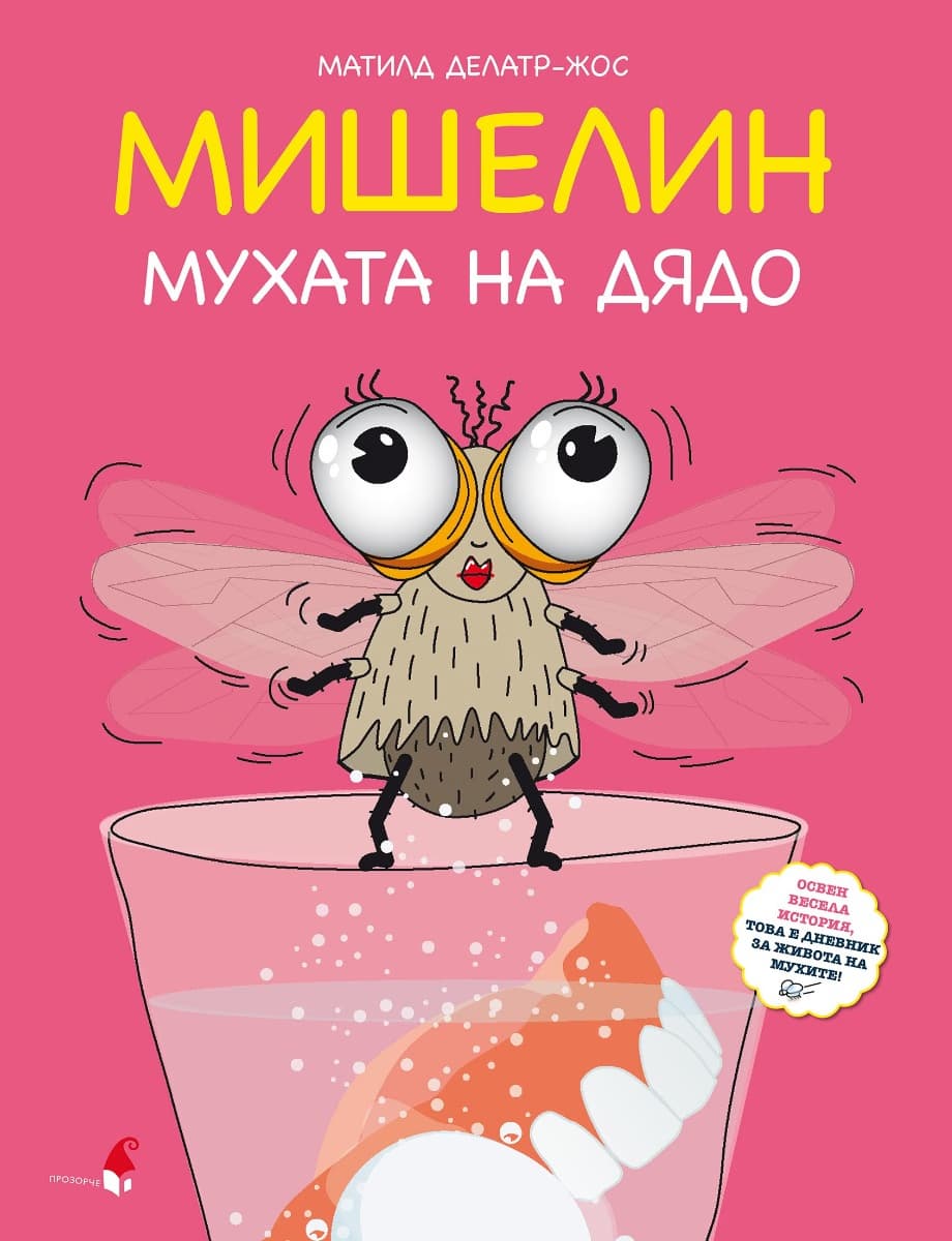 Корица на „Мишелин - мухата на дядо" — Матилд Делатр-Жос