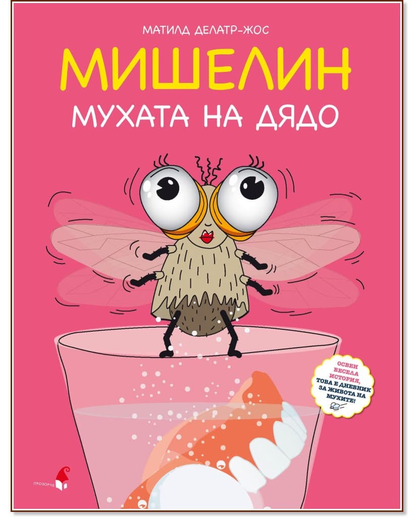 Корица на „Мишелин - мухата на дядо" — Матилд Делатр-Жос