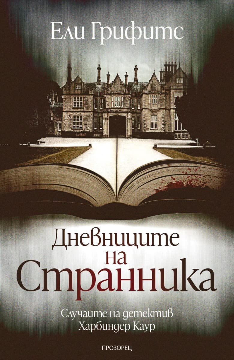 Корица на „Дневниците на странника" — Ели Грифитс