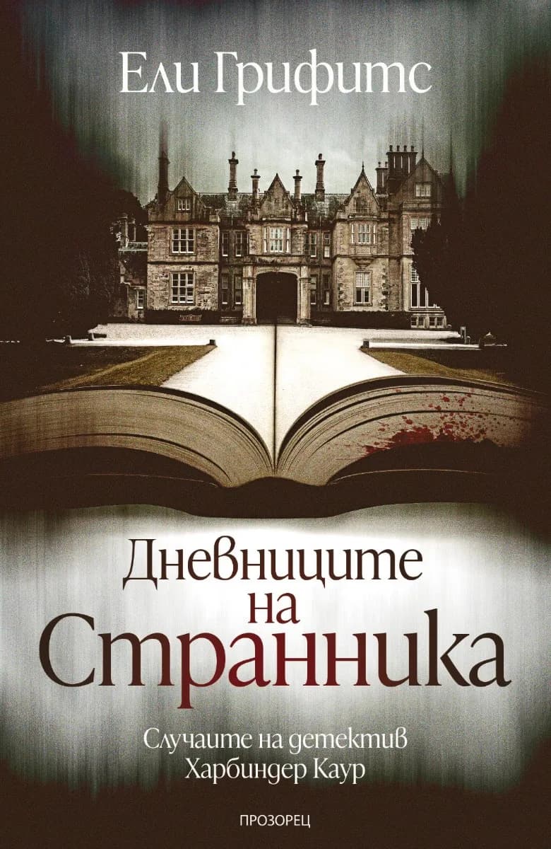 Корица на „Дневниците на странника" — Ели Грифитс