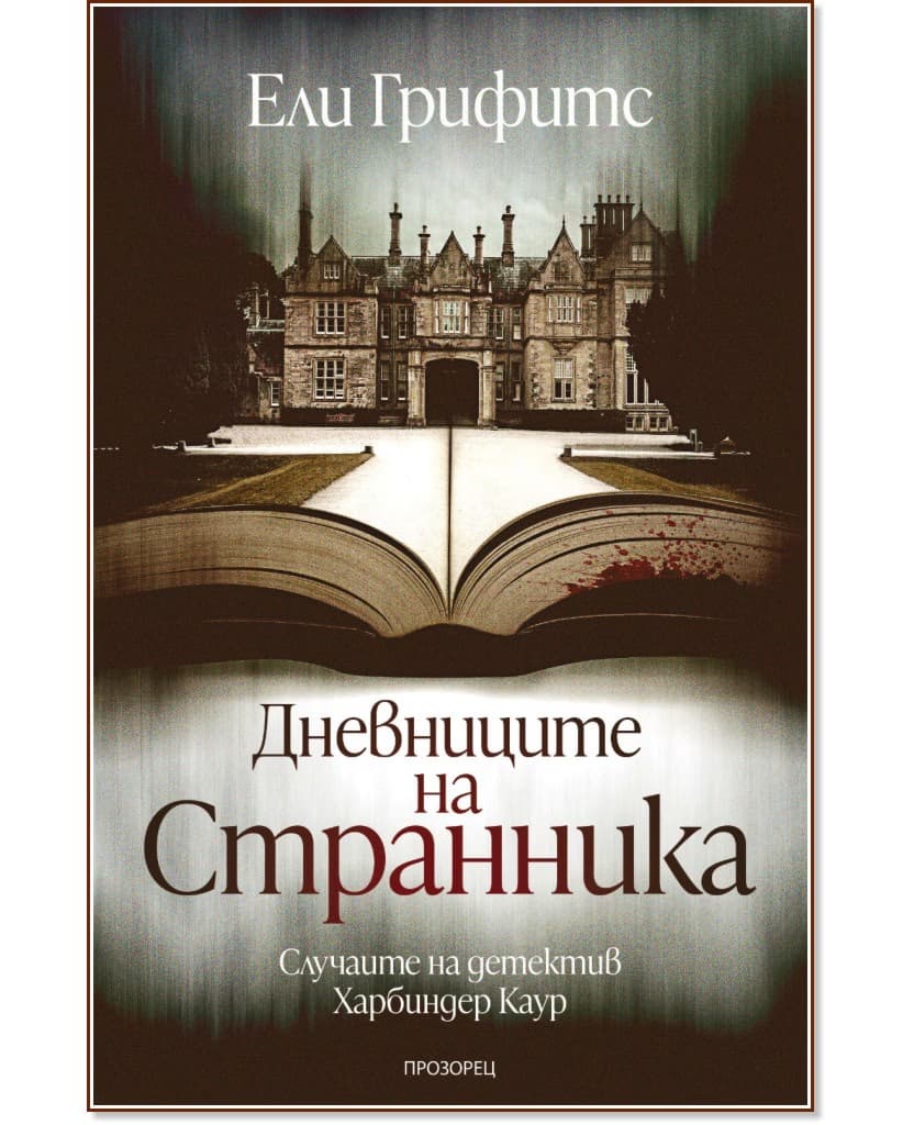 Корица на „Дневниците на странника" — Ели Грифитс