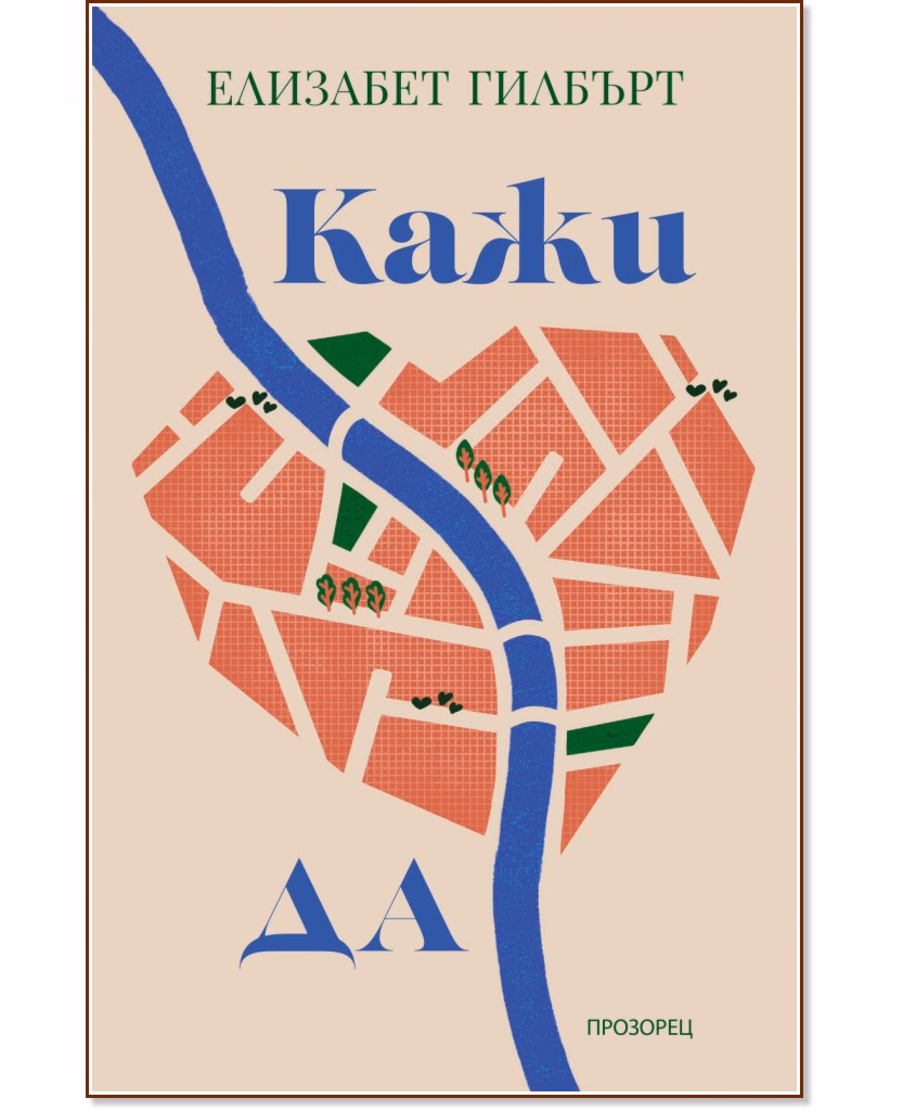 Корица на „Кажи да" — Елизабет Гилбърт