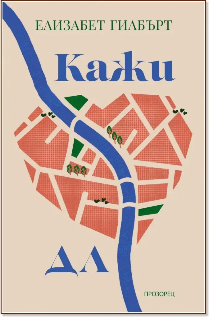 Корица на „Кажи да“, Елизабет Гилбърт