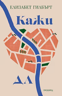 Корица на „Кажи да"