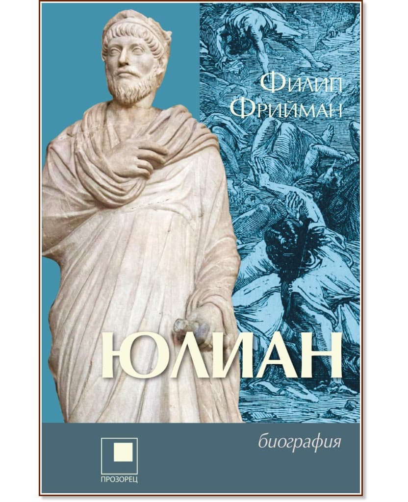 Корица на „Юлиан. Последният езически император на Рим : Биография" — Филип Фрийман