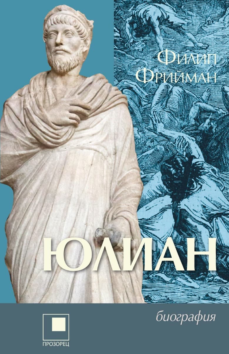 Корица на „Юлиан. Последният езически император на Рим : Биография" — Филип Фрийман