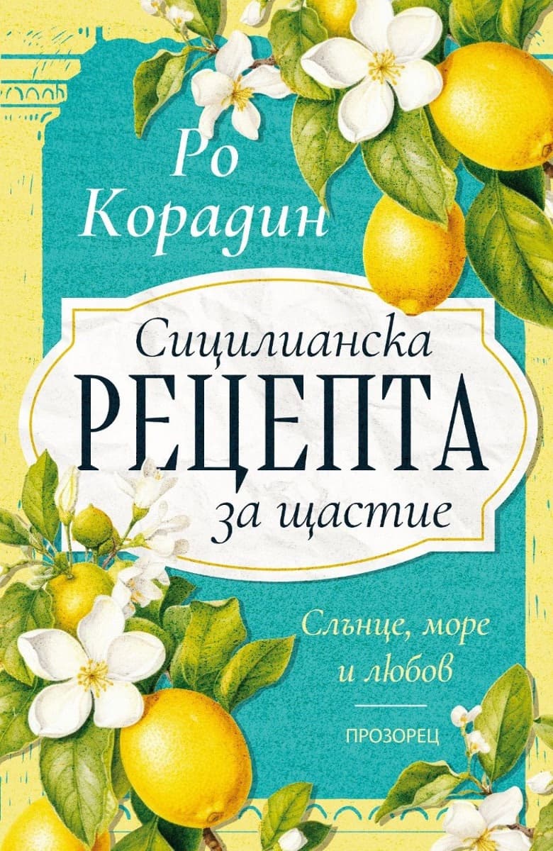 Корица на „Сицилианска рецепта за щастие"