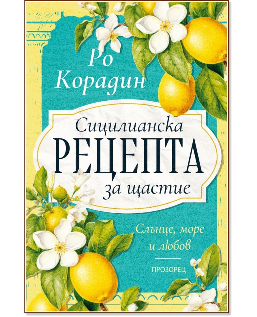 Корица на „Сицилианска рецепта за щастие" — Ро Корадин