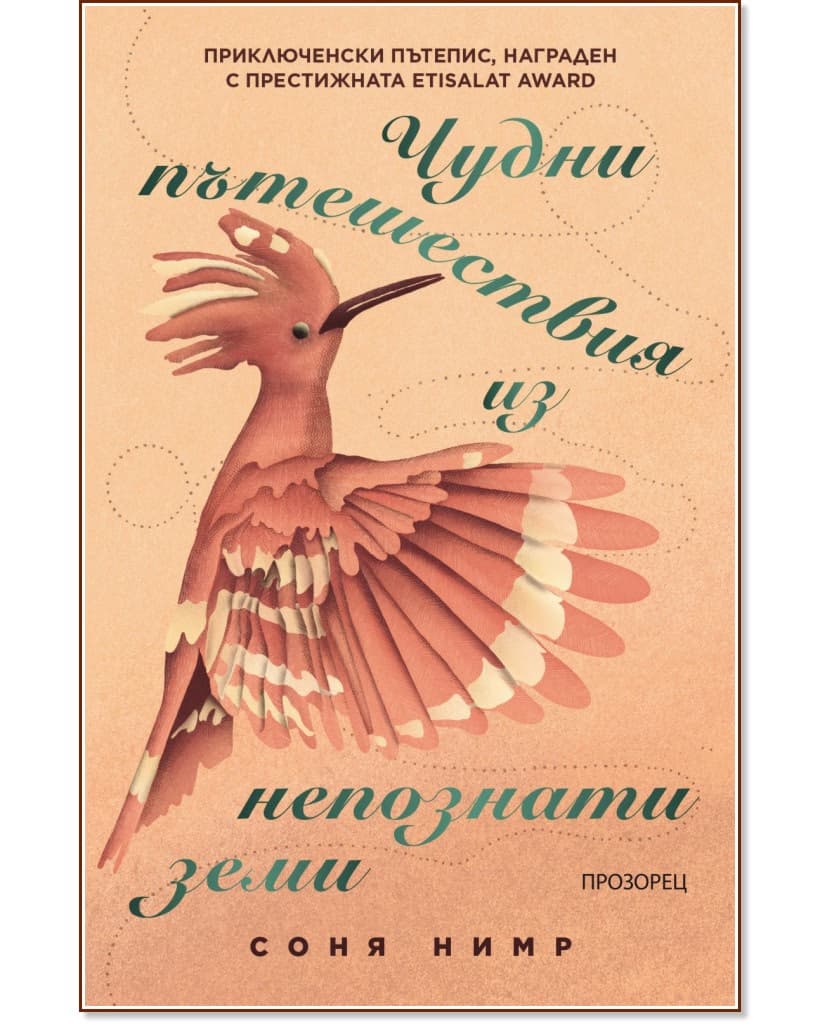 Корица на „Чудни пътешествия из непознати земи" — Соня Нимр