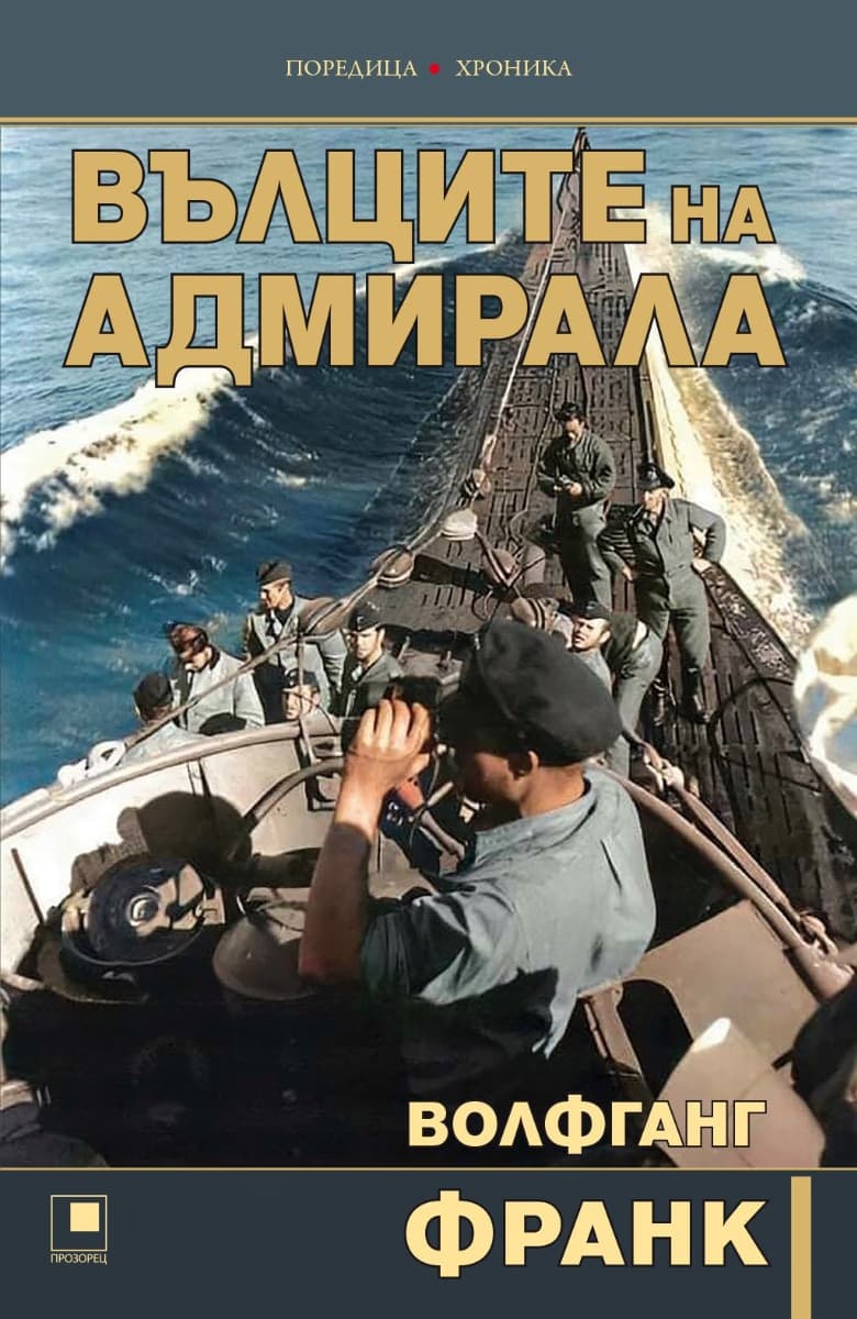 Корица на „Вълците на адмирала" — Волфганг Франк