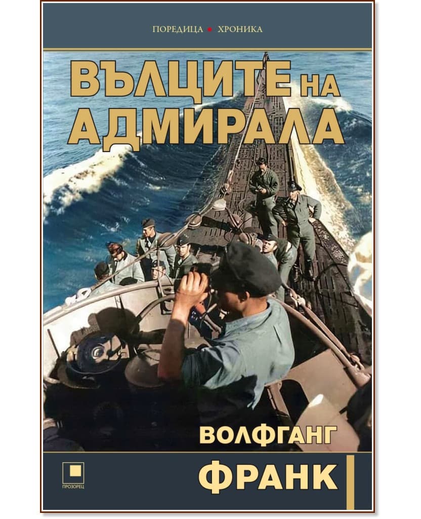 Корица на „Вълците на адмирала" — Волфганг Франк
