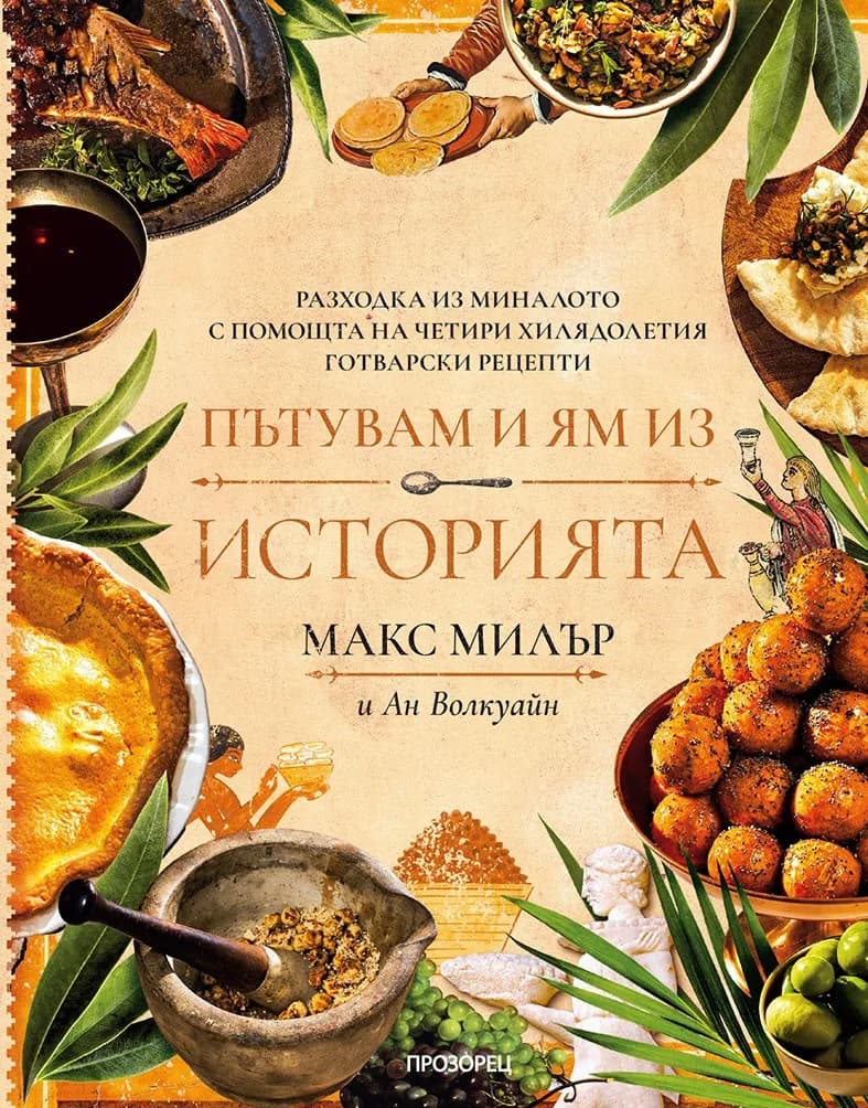 Корица на „Пътувам и ям из историята" — Макс Милър