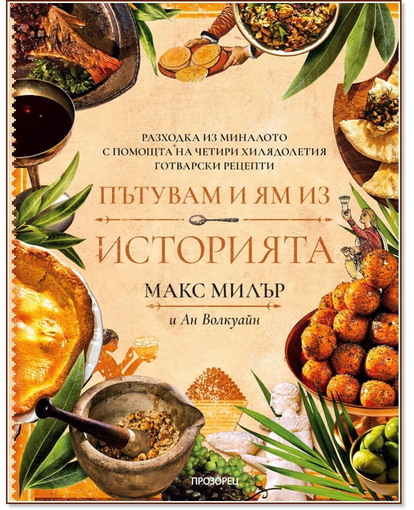 Корица на „Пътувам и ям из историята" — Макс Милър