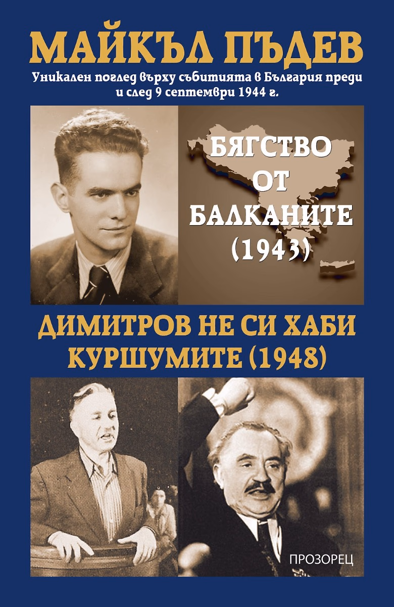 Корица на „Бягство от Балканите 1943. Димитров не си хаби куршумите 1948" — Майкъл Пъдев