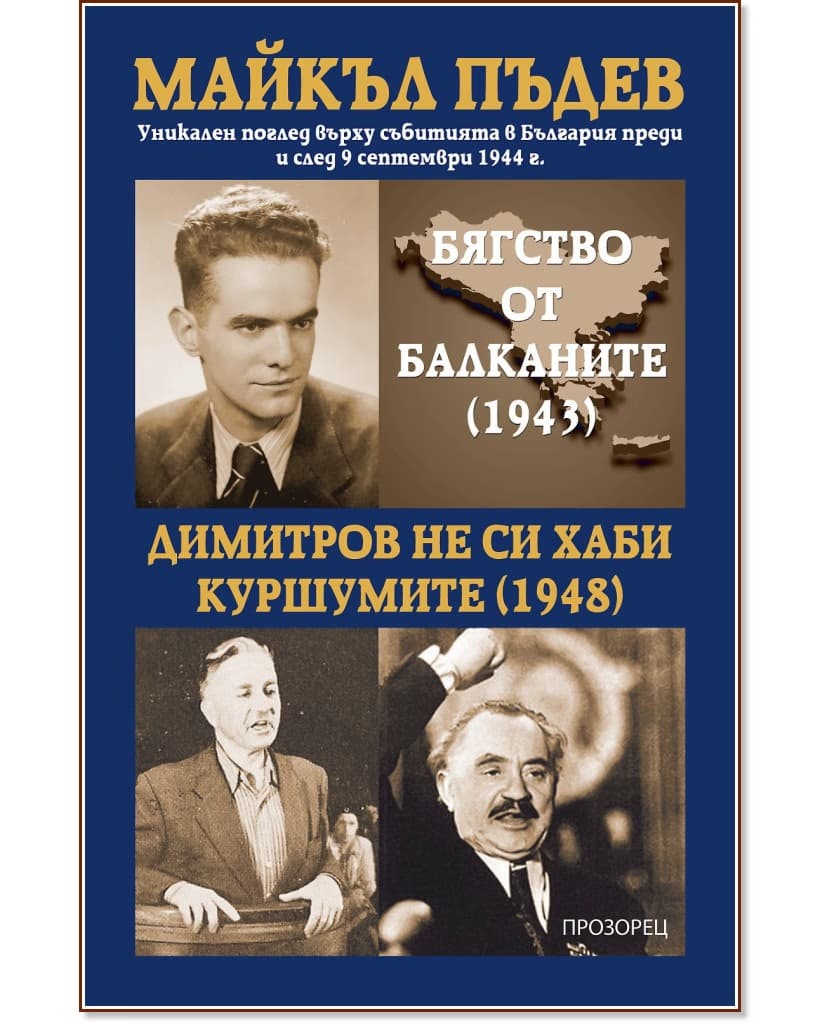 Корица на „Бягство от Балканите 1943. Димитров не си хаби куршумите 1948" — Майкъл Пъдев