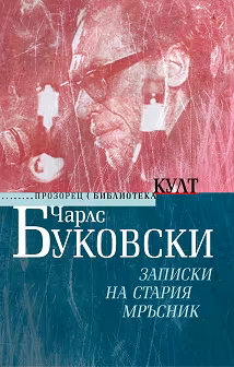 Корица на „Записки на стария мръсник"