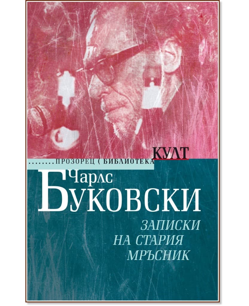 Корица на „Записки на стария мръсник" — Чарлс Буковски