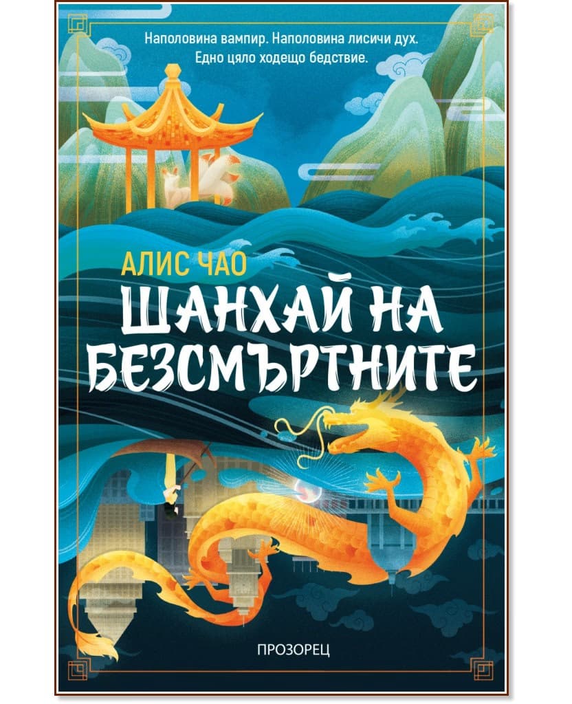 Корица на „Шанхай на безсмъртните" — Алис Чао
