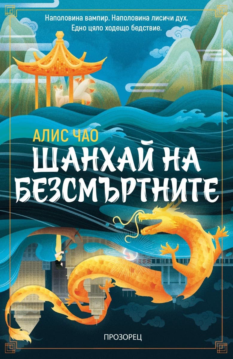 Корица на „Шанхай на безсмъртните" — Алис Чао