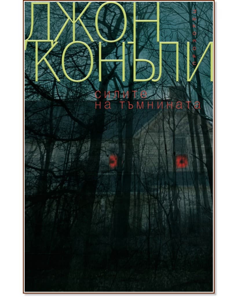 Корица на „Силите на тъмнината" — Джон Конъли
